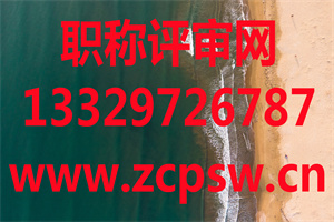 河北省人才：关于开展2021年度调入专业技术人员任职资格审查认定工作的通知