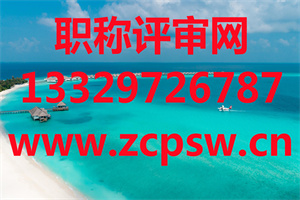 河北高、中级职称申报公示这几点一定要注意！