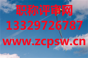 2021上海申报冶金专业中高级职称评审继续教育