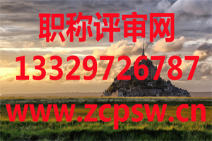 2021年秦皇岛中级职称评审公示：环境保护、石油化工、粮食、畜牧兽医