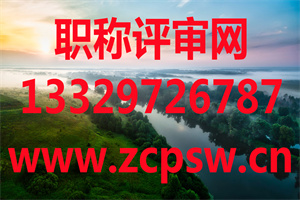 第二批河北省人才交流服务中心职改办高级职称通过公示名单