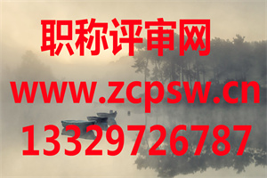 河北工程师评审条件：冶金工程专业工程师任职资格申报评审条件并不高