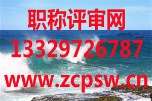 2018年河北省国土资源专业高级任职资格评审答辩通知