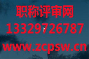 2020年度广州生态环境工程职称申报认定有关要求