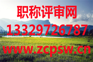 2020年江苏省电子信息专业中级工程师评定条件