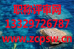 「河北中级职称办理」2021年河北省化工工程专业中级职称评审结果！