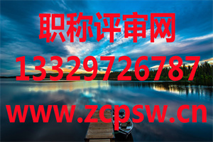 我16年12月取得的中级职称现在可以报高级职称吗