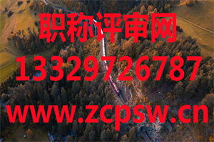 「河北高级职称评审」2021年建材工程专业副高、正高级职称评审公示！