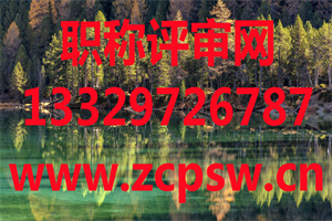 2020年想申报广东省电力高级工程师的学历资历条件是什么呢？