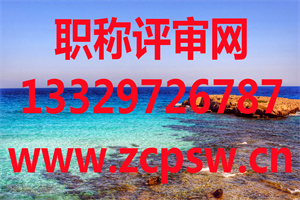 唐山市人才交流中心人事代理部：关于流动人员办理外地调入高、中、初级资格证