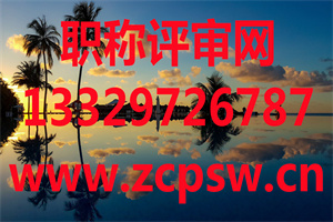 2018年11月21日上午河北省中级职称答辩名单通知，你准备好了吗？