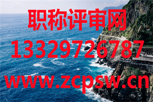 「保定职称评审」2021年中级职称地质、测绘、煤炭、轻工、纺织、农业、林业、畜牧、农艺专业公示