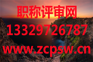 2020年广东省地质勘查工程中级工程师职称评价学历及工作能力条件