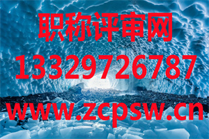 张家口中级职称评审：2021年张家口市农业系列中级职称任职资格评审结果公示