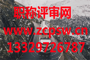 2020年广东省机电工程技术人员职称评价标准条件