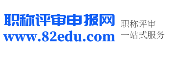 工程师职称评审网_初级工程师职称_中级工程师职称_高级工程师职称